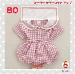 【新品】男の子女の子　可愛い♡ セーラーカラーセットアップ　ピンク　80cm b