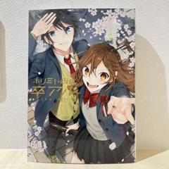 【帯付き多数】ホリミヤ 全巻➕ホリミヤ 画集➕アニメ ホリミヤ 「卒アル」セット ホリミヤ画集 卒アル (書籍) | HERO, 萩原ダイスケ |本 | 通販