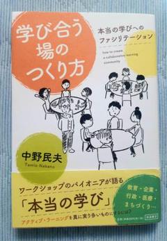 学び合う場のつくり方　中野民夫　岩波書店