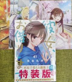 彼女、お借りします　41巻(特装版)とイラストカード5枚セット