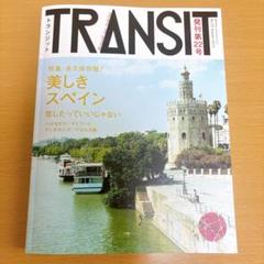 TRANSIT(トランジット)22号 美しきスペイン
