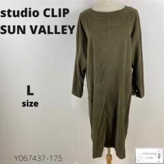 studio CLIP SUN VALLEY ロングワンピース ノーカラー L