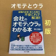 【初版】　「会社のオモテとウラがわかる本」　隈正雄　　　セルバ出版