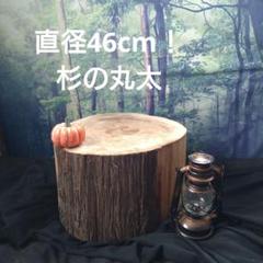 薪割り台、丸太椅子、ディスプレイ台、樹齢約80年杉の切り株（東京都限定配達） 薪割り台、丸太椅子、ディスプレイ台、樹齢約80年杉の切り株
