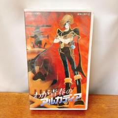 【VHS】わが青春のアルカディア 劇場公開作品 キャプテンハーロック