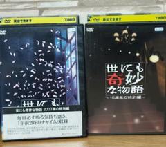世にも奇妙な物語　〜15周年の特別編〜＋2007年春の特別編　 DVD