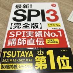 【記入無し】 最新!SPI3〈完全版〉 '24年度版