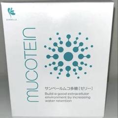 サンベールムコ多糖　ゼリー サンベールムコ多糖（ゼリータイプ）