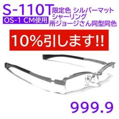 2025年最新】S-110T 999.9の人気アイテム - メルカリ