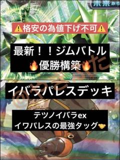 最新】7/5 ジムバトル優勝 テツノイバラex イワパレス デッキ