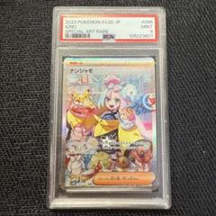 ナンジャモ　SAR psa10 ナンジャモSAR PSA10