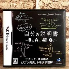 【みんなで自分の説明書〜B A AB O〜】ニンテンドーDS