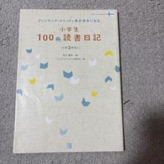2025年最新】100さつ読書日記の人気アイテム - メルカリ