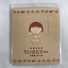 Blu-ray 劇場用映画 ちびまる子ちゃん 大野君と杉山君