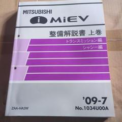 三菱アイ 整備解説書 上巻 アイ_整備解説書など（三菱 アイ）by リンクス1100 - みんカラ