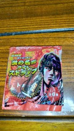北斗の拳 名言の中古 未使用品 メルカリ