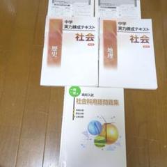 中学 実力練成テキスト 社会 歴史 ＆地理　社会科用語問題集　3冊セット