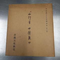 掛軸　永田宗伴筆　「伝西行　躬恒集切写」　共箱　C　6050A 掛軸 永田宗伴筆 「伝西行 躬恒集切写」 共箱 C 6050A