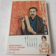〈最安値〉「漱石さんの俳句」～私の好きな五十選～