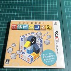 カタチ新発見! 立体ピクロス2