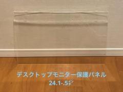 24.1〜24.5インチ：PCモニター保護パネル・ブルーライトカットのサムネイル