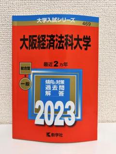 大阪経済法科大学　赤本