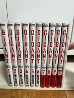 Gigant 全巻　全初版　全帯付き　限定版パピコメモリアルポストカード画集付き