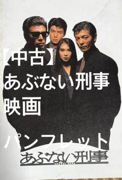公式 オリジナルノート ポストカード付 映画 あぶない刑事 半券 パンフレット 2025年最新】あぶない刑事 パンフレットの人気アイテム - メルカリ