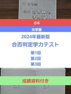 2025年最新】浜学園 小6 合否判定の人気アイテム - メルカリ