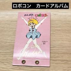 がんばれ ロボコン カードケース カード100枚 昭和レトロ - メルカリ