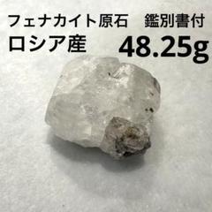 【ロシア産フェナカイトルース】鑑別書付 フェナカイトのルース | 榎本通商