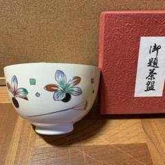 ♥値下げ！窯変　茶碗　⑤　一宮窯　【伊藤哲二】　共箱付き　茶道具　骨董　古玩 ♥値下げ！窯変 茶碗 ⑤ 一宮窯 【伊藤哲二】 共箱付き 茶道具
