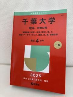 千葉大学 理系セット 2025年最新】千葉大学 理系の人気アイテム - メルカリ
