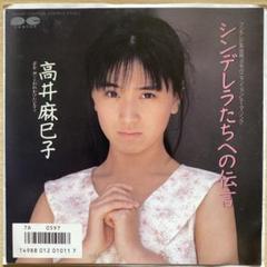 昭和レトロ★80年代★当時 おニャン子クラブ 高井麻巳子 名前印鑑 キーホルダー おニャン子クラブ #こニャン子クラブ #高井麻巳子 #ゆうゆ #岩井
