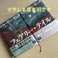フェアリー・テイル S.キング最新作 上下刊セット