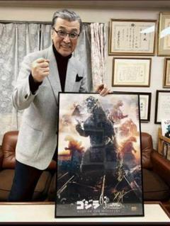 ゴジラ生誕65周年記念B2ポスター 宝田明 直筆サイン入り額装版+他3枚