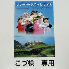 リゾートトラストレディス ゴルフ観戦チケット