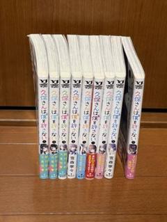 久保さんは僕を許さない全巻1〜11巻セット 久保さんは僕を許さない コミック 全12巻セット | 雪森寧々 |本