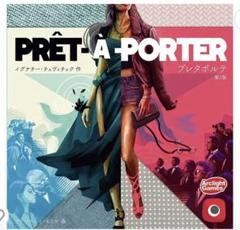 2025年最新】プレタポルテ ボードゲームの人気アイテム - メルカリ