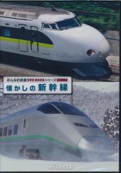 懐かしの新幹線 DVD　（DVDのみ2枚組）