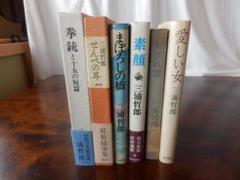 三浦哲郎作品集 7冊セット ハードカバー