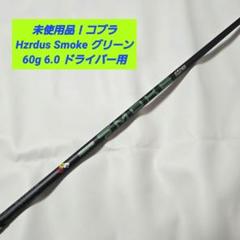 【未使用品】コブラ Hzrdus Smoke グリーン 60g 6.0 1W