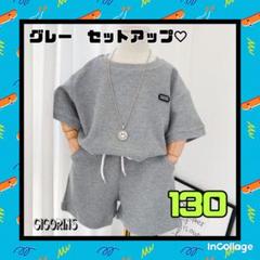 ◉新品　セットアップ　シンプル　130 ゆったり　夏　男の子　女の子　着回し