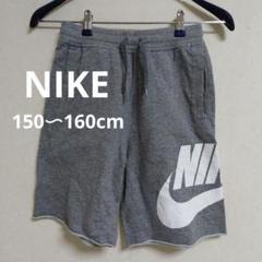 ・NIKE ナイキ　スウェット　ハーフパンツ　ジュニアLサイズ　グレー