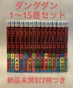 ダンダダン 全16巻セット 美品 3冊新品☆全巻セット】ダンダダン☆1-16巻☆購入特典コンプリート