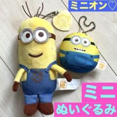 【ミニオン】ミニぬいぐるみ　マスコットキーホルダー　キーチェーンマスコット