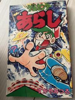ゲームセンターあらし　全17オール初版 ゲームセンターあらし(17) (てんとう虫コミックス) | すがや