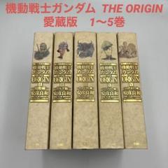 全巻初版】機動戦士ガンダム THE ORIGIN 愛蔵版 全巻セット