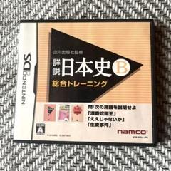 山川出版社監修 詳説日本史B 総合トレーニング　ニンテンドーDS