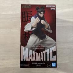 呪術廻戦 フィギュア MAXIMATIC 脹相 24個　まとめ売り 呪術廻戦 MAXIMATIC CHOSO 脹相 ちょうそう フィギュア - メルカリ